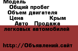  › Модель ­ Mercedes-Benz E-Class › Общий пробег ­ 300 000 › Объем двигателя ­ 2 › Цена ­ 350 000 - Крым Авто » Продажа легковых автомобилей   